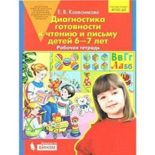 Diagnosis of readiness for reading and writing children from 6 to 7 years old. Kolesnikova E.V.