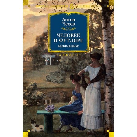 Man in a case. Favorites. Chekhov A.
