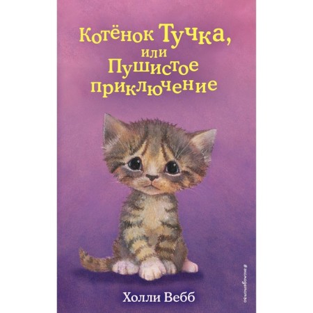 Kitten a cloud, or a fluffy adventure (release 46). Webb H.