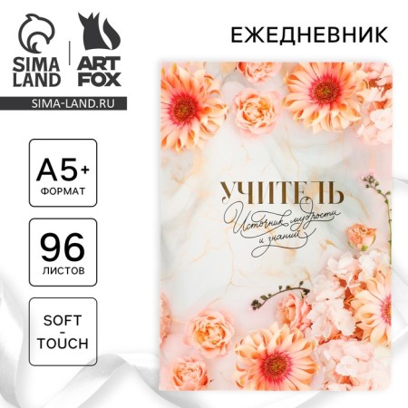 Large diary Soft -Touch A5+, 96 sheets "Teacher - Source of Wisdom and Knowledge"