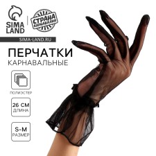 Карнавальный аксессуар - перчатки прозрачные с юбочкой, цвет черный