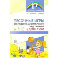 Sanding games for the development of mathematical representations in children with disabilities. Sapozhnikova O. B., Rybakova A.N.