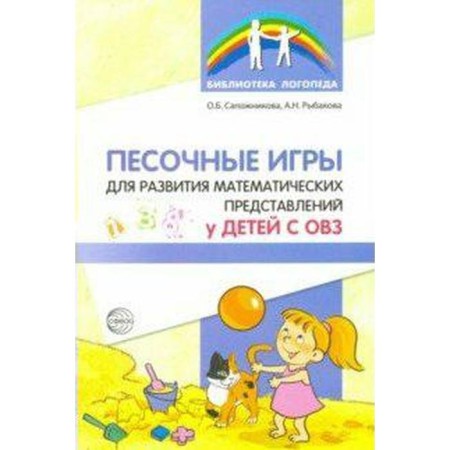 Sanding games for the development of mathematical representations in children with disabilities. Sapozhnikova O. B., Rybakova A.N.