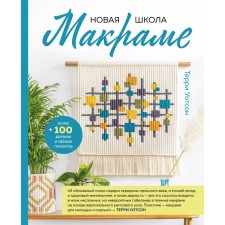 New School of Macrame. More than 100 impudent and fresh projects. Watson T.