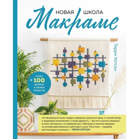 New School of Macrame. More than 100 impudent and fresh projects. Watson T.