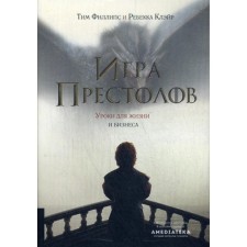Игра престолов. Уроки для жизни и бизнеса. Филлипс Т., Клэйр Р.