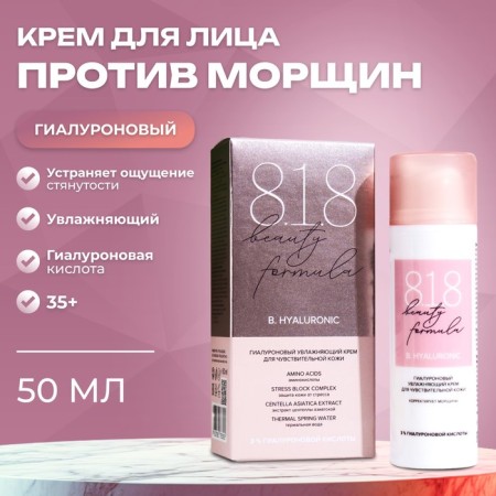 Gialuron Cream 818 Beauty Formula, 50 ml