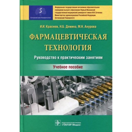 Pharmaceutical technology. Guide to practical classes. Tutorial. Krasnyuk I.I., Demina NB, Anurova M.N.