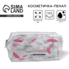 Косметичка-пенал из прозрачного PVC «Ты неотразима», 14х8 см