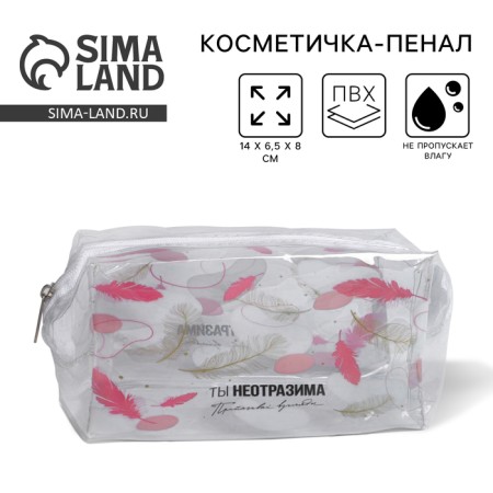 The cosmetic bag from the transparent PVC "You are irresistible", 14x8 cm