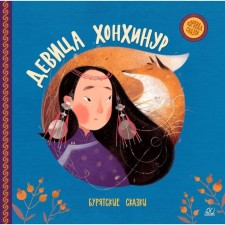 Devita Honhinur. Buryat fairy tales