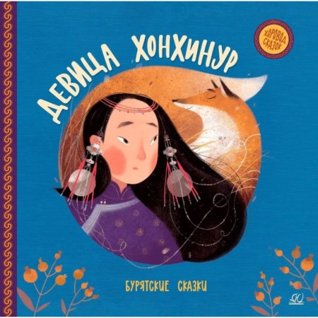 Devita Honhinur. Buryat fairy tales