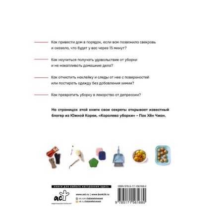 Queen of cleaning. Recipes for housekeeping in Korean. Pak H.-1