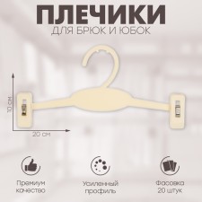 Плечики для брюк и юбок 20×10 см (фасовка 20 шт.), цвет белый