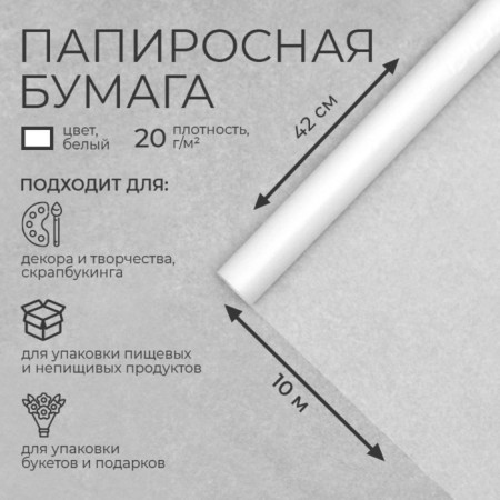 Papyrosnaya paper, 42 cm x 10 m