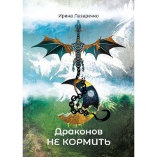 Драконов не кормить. Лазаренко И.