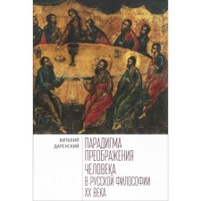 The paradigm of the transformation of man in Russian philosophy of the XX century. Darensky V.