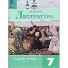 Workbook. GEF. Literature to the textbook Korovina, new design grade 7, part 2. Akhmadullina R. G.