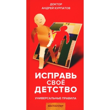 Correct your childhood. Universal rules. Kurpatov A.V.