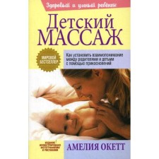 Children's massage. Okette A.D.