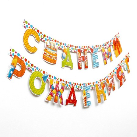 Girland "Happy Birthday!", On the grows