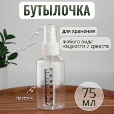A bottle for storage, with a spray, with a division scale, 75 ml, white/transparent color