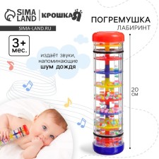 Погремушка «Лабиринт», шум дождя, 20 см, Крошка Я