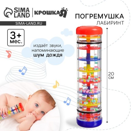 Labyrinth rattle, rain noise, 20 cm, crush me