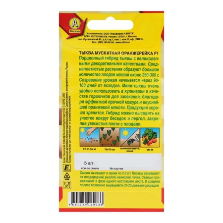Muscovite pumpkin seeds "Orangee" f1, c/p, 5 pcs-1