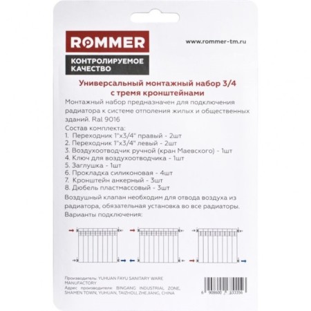 A set for connecting the radiator Rommer, 3/4 ’’, with three brackets, 13 items-1