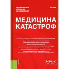 Disaster medicine: Textbook. Sarychev A.S., Shimanovskaya Y.V., Shimanovskaya K.A.