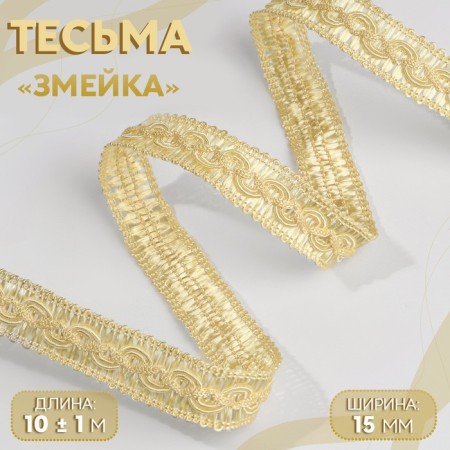 Decorative braid "Snake", 15 mm, 10 ± 1 m, gold color