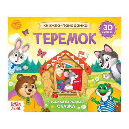Book-Book 3D "Teremok" 12 p.