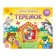 Book-Book 3D "Teremok" 12 p.