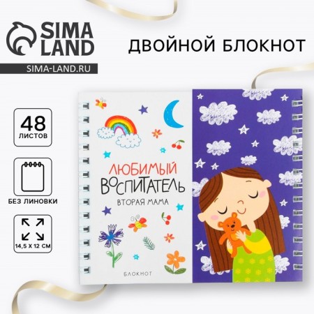 Double notebook on the crest "Favorite educator Second Mom"