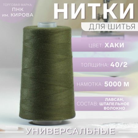 Threads 40/2, 5000 m, Khaki color No. 5704