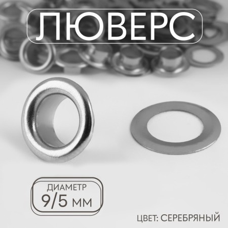 Eyelet, iron, d = 9 /5 mm, silver color