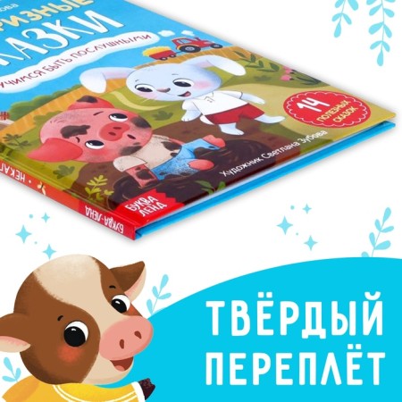 The book in solid binding “Diery Tales. Learning to be obedient ”, 48 p.-6