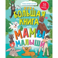 Большая книга. Мамы и малыши. С наклейками