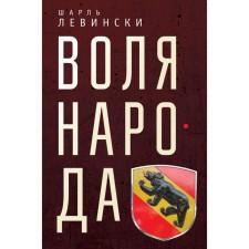 The will of the people. Levinski Sh.