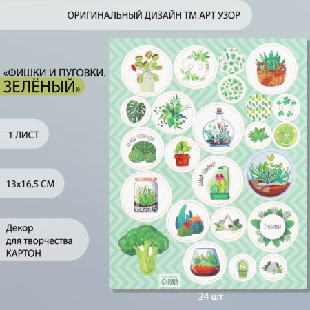 Decor for creativity cardboard "Chips and buttons. Green" 24 pcs 13x16.5 cm