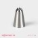 Konfinetta confectionery nozzle, D = 3 cm, output d = 1.7 cm, stainless steel