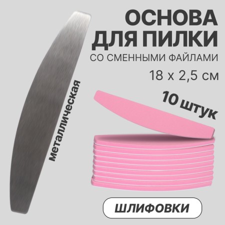 The base with interchangeable nail files, grinding, set 10 pcs, pink color