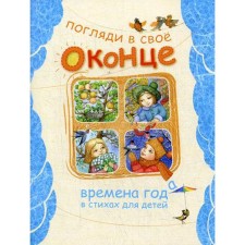 Look at your window. Seasons in verses for children. Comp. Polevikov I.