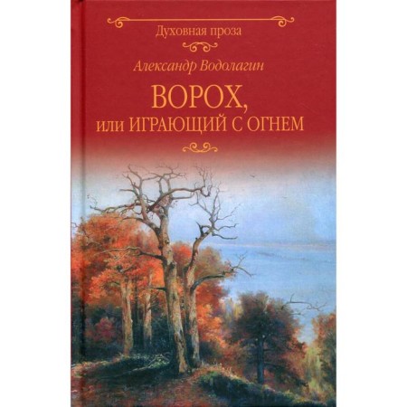 A heap, or playing with fire. 3rd edition, supplemented. Vodolagin A.V.