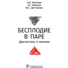 Бесплодие в паре. Диагностика и лечение. Волкова Н. и др.