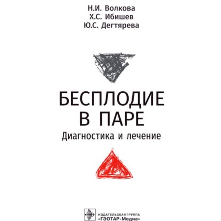 Infertility in pairs. Diagnostics and treatment. Volkova N. and others.