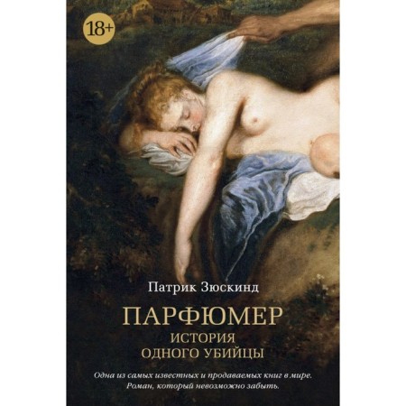 Perfumer. The story of one killer. Zyuskin P.