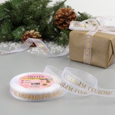 Kapron tape with a new year, 15 mm × 23 ± 1 m, white/gold color