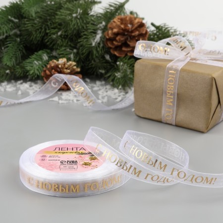 Kapron tape with a new year, 15 mm × 23 ± 1 m, white/gold color
